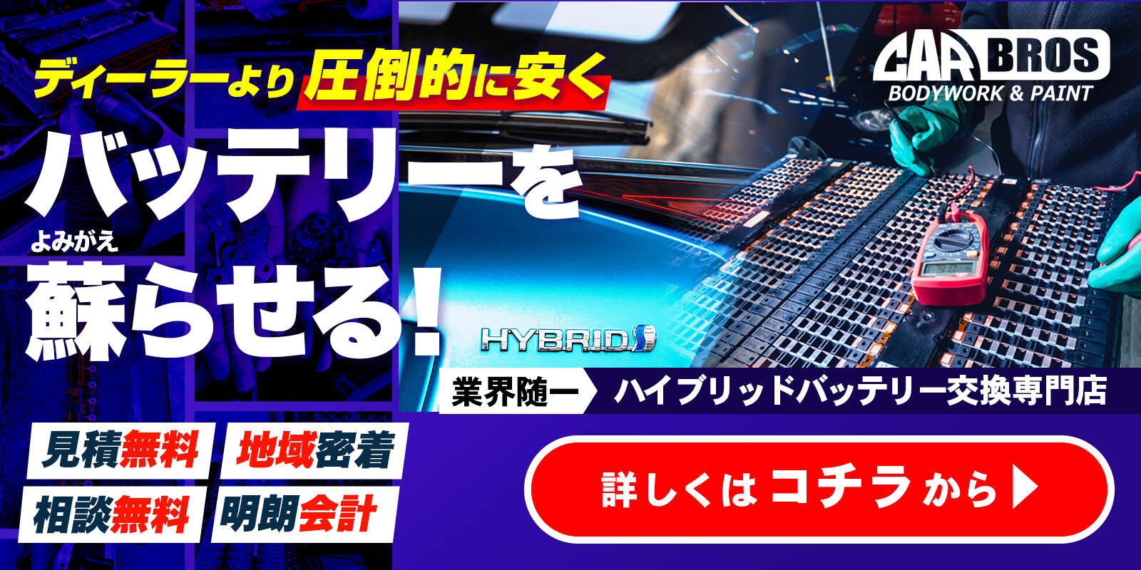 ディーラーより圧倒的に安い！見積もり相談無料！業界随一のハイブリッドバッテリー交換専門店！詳しくはこちらから