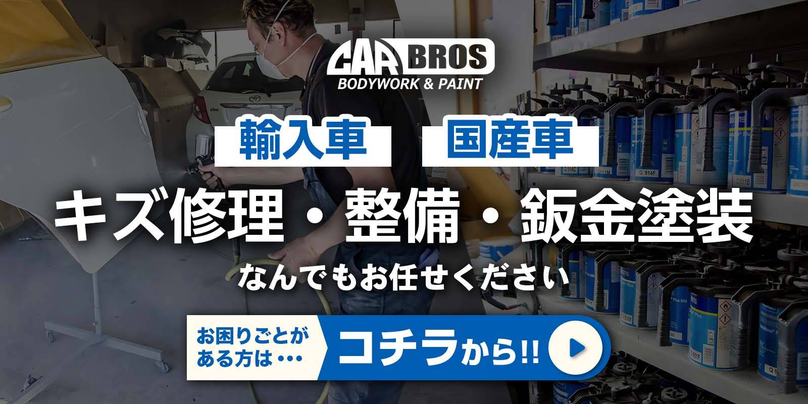 輸入車国産車問わず、キズ修理・整備・鈑金塗装なんでもカーブロスにお任せください！お困りごとがある方はこちらから